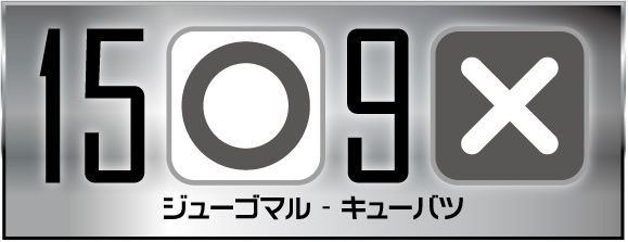 15 ○ 9 ×