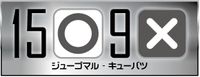 15 ○ 9 ×