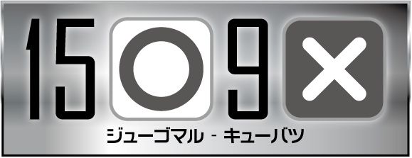 15 ○ 9 ×