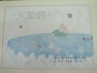 －天動説－ (Geocentric Theory)