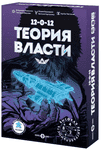12-0-12: Теория Власти (Theory of Power)