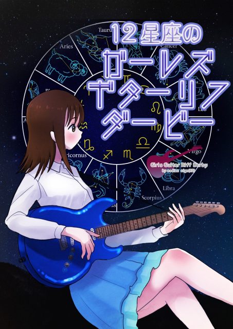 12星座のガールズギターリフダービー (The 12 Zodiac Signs Girls Guitar Riff Derby)