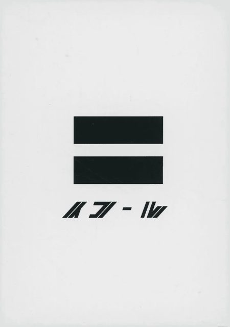 ＝イコール (= Equal)