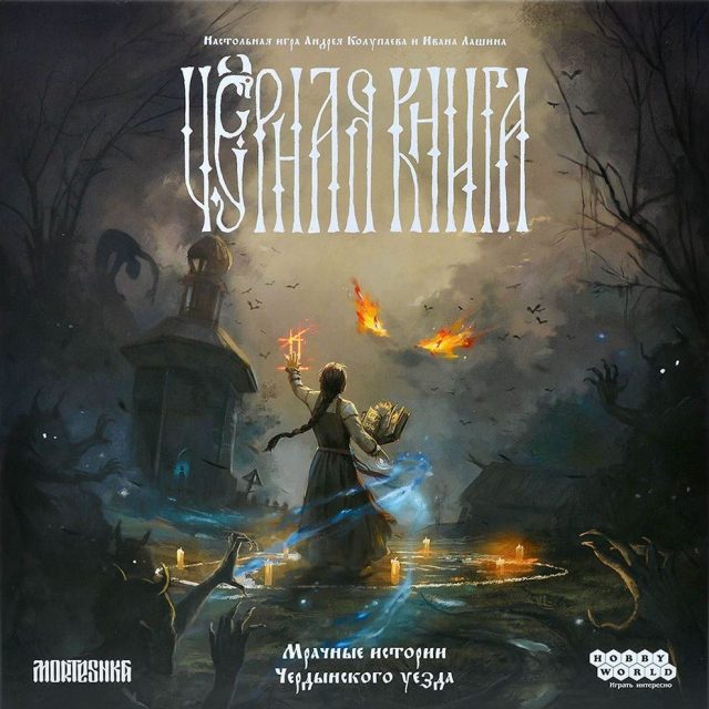 Чёрная книга (Black Book: The Board Game)