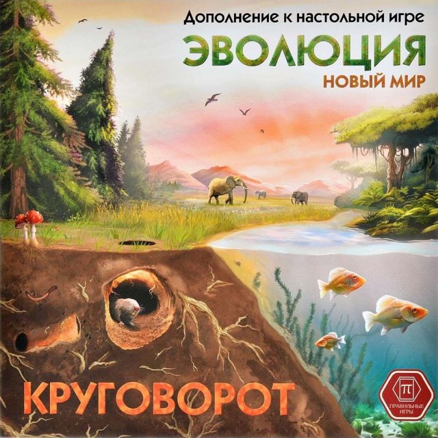 Эволюция: Новый мир – Круговорот (Evolution: New World – The Cycle)