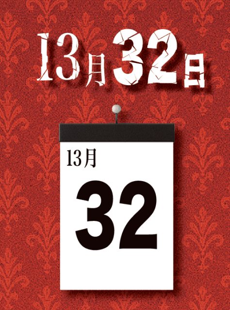 13月32日 (The 32nd Day of the 13th Month)
