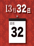 13月32日 (The 32nd Day of the 13th Month)